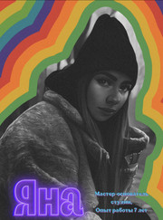 Директор, мастер ногтевого сервиса Яна