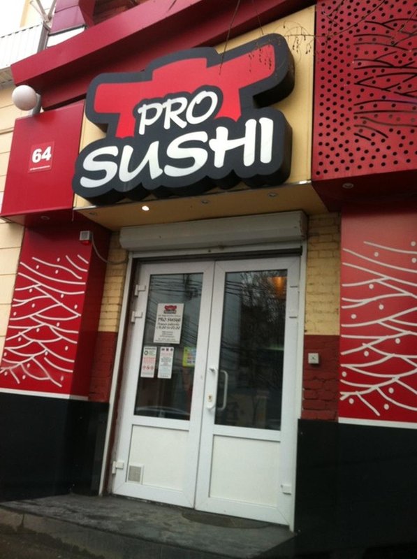 Просуши. PROSUSHI Краснодар. Суши Краснодар. PROSUSHI, Краснодар, красная улица. Pro суши Краснодар.