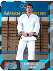 Тренер по дзюдо Павел Ермошенко