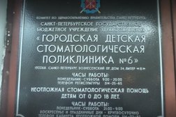 Городская детская стоматологическая поликлиника №6, с рейтингом 3.9 - находится по адресу Санкт-Петербург, Вознесенский проспект, 34В 