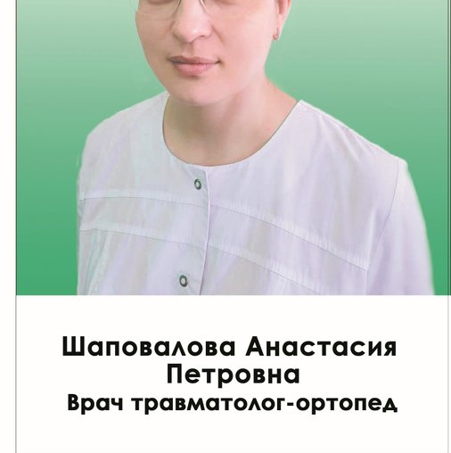 Анастасия Петровна Шаповалова