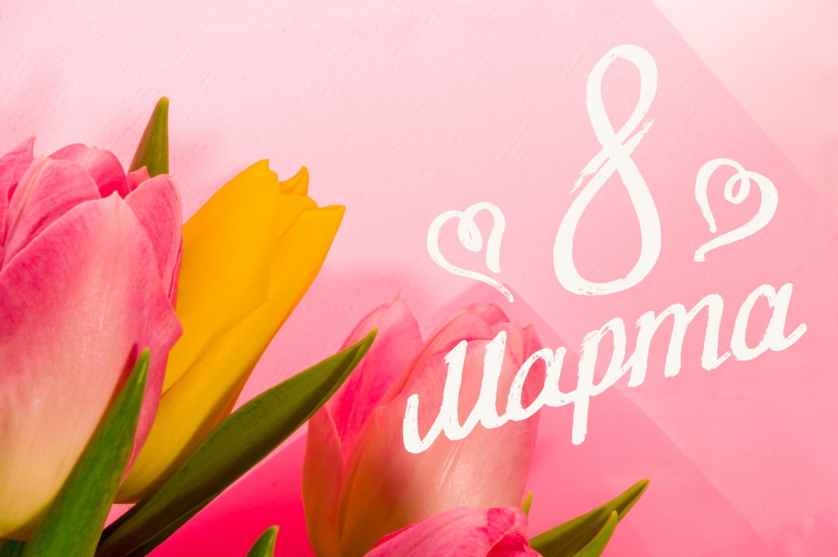 Открытка на 8 Марта