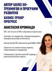 Бизнес-тренер Анастасия Кромиади