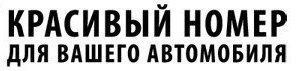 Интернет Магазин Красивых Номеров