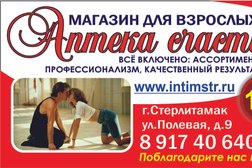Магазин товаров для взрослых Аптека счастья, с рейтингом 3.7 - находится по адресу Республика Башкортостан, Стерлитамак, Полевая улица, 9 