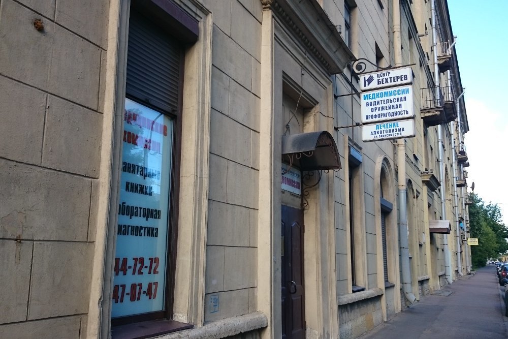 больница бехтерева. медицинский центр бехтерев спб адрес. бехтерев медицинский центр спб. кировский завод проспект стачек д 46. 1.