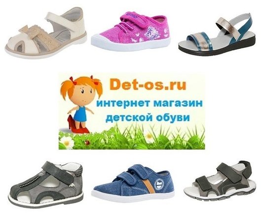 Официальный Интернет Магазин Детской Обуви