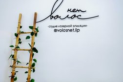 Студия лазерной эпиляции Волос нет, с рейтингом 2 - находится по адресу Липецк, улица Пушкина, 13 