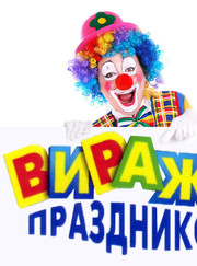  Виражи Праздников