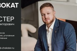 Адвокат Чекстер Артём Викторович, с рейтингом 4.6 - находится по адресу Санкт-Петербург, Петергофское шоссе, 76 к17 