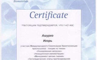 сертификат/документ врача Игоря Павловича Ашурко