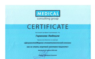 сертификат/документ врача Людмилы Евгеньевны Горюновой