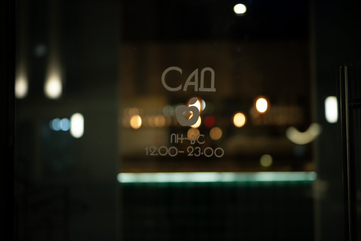 фотография Пиццерии Сад