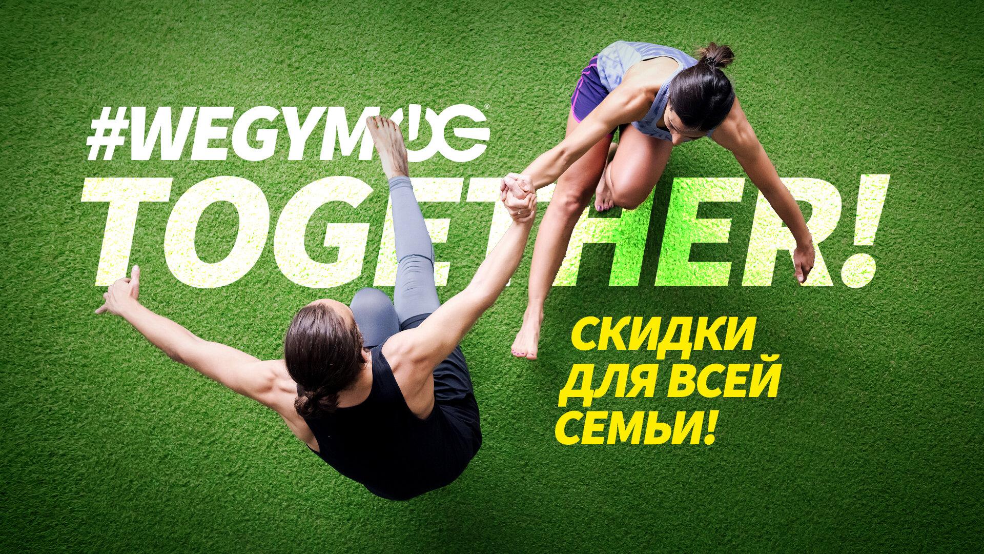 We gym. WEGYM акции. Вместе выгоднее фитнес. Буклет WEGYM. ITC by WEGYM вектор.