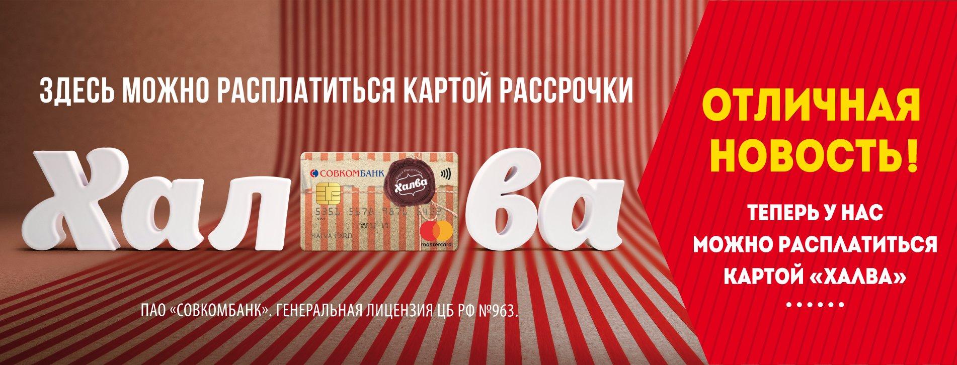 Как выглядит карта халва рассрочка Пивной причал, 30 