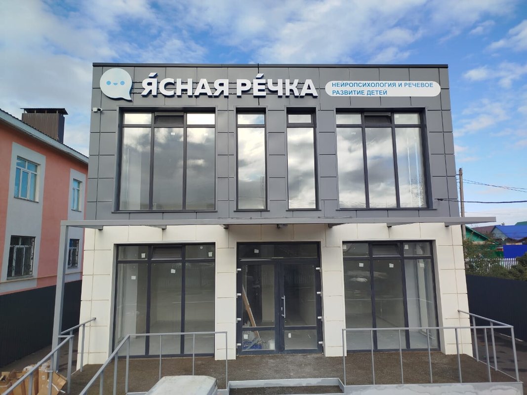 фотография Центра нейропсихологии и речевого развития Ясная речка на улице Гоголя