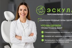 Стоматология Эскулап, с рейтингом 4.8 - находится по адресу Челябинск, проспект Победы, 177 