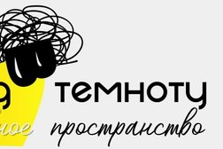 Иммерсивный антимузей Взгляд в темноту, с рейтингом 4.9 - находится по адресу Республика Татарстан, Казань, улица Каюма Насыри, 28 
