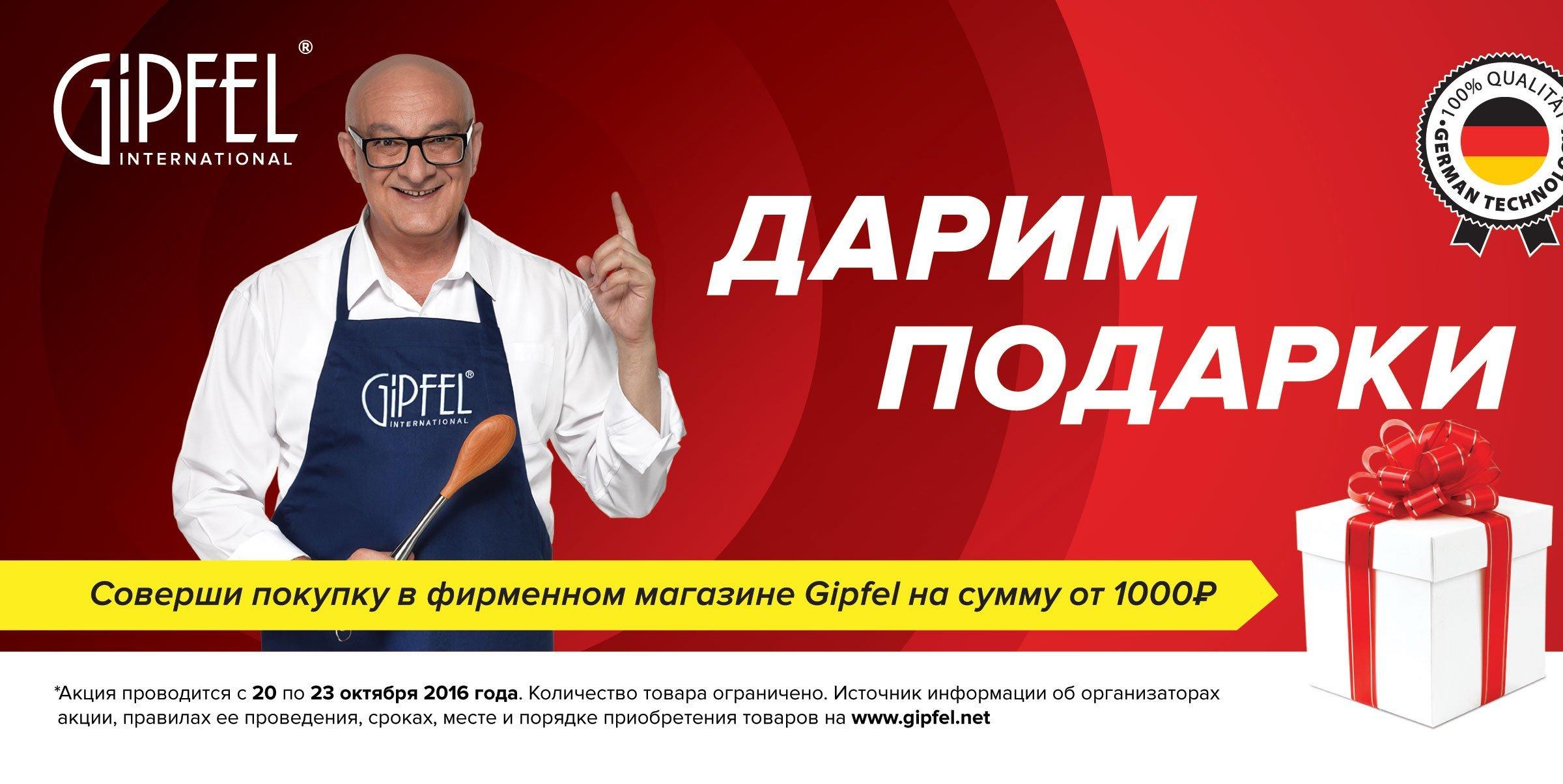 Гипфел подарочная карта