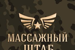 Салон эротического массажа Массажный штаб, с рейтингом 4.7 - находится по адресу Москва, улица Трофимова, 36 