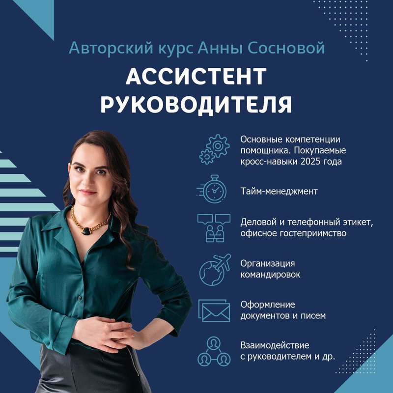 Курсы ассистента руководителя