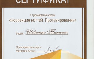 сертификат/документ специалиста по красоте Татьяны Дмитриевны Шевченко