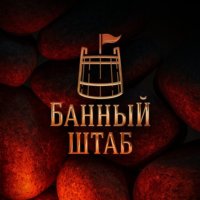 фотография Банный Штаб на улице Трофимова