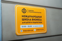 Учебный центр Фабрика Предпринимательства - Дети, с рейтингом 4.7 - находится по адресу Челябинск, улица Труда, 156 
