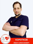 Коротков Иван Алексеевич