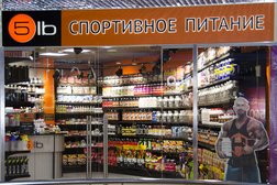 Магазин спортивного питания 5lb, с рейтингом 4.7 - находится по адресу Москва, Митинская улица, 40 