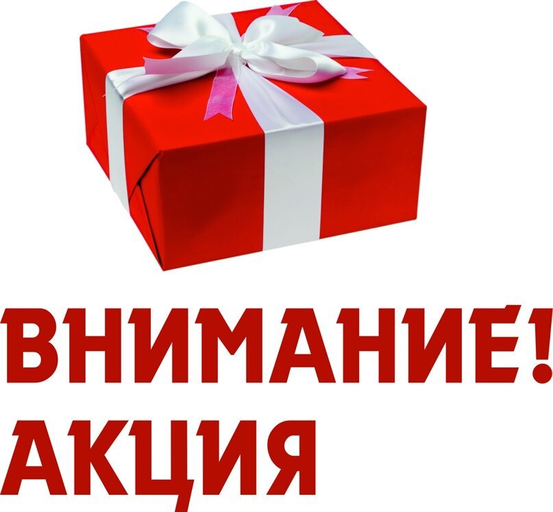 Акция заместим. Внимание акция. А У нас акция. Акция подарок. Акция фото.