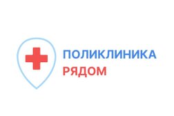 Медицинский центр Поликлиника Рядом, с рейтингом 4.9 - находится по адресу Московская область, Одинцово, бульвар Любы Новосёловой, 18 