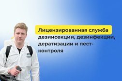 Городская служба дезинсекции ПрофСанЭксперт, с рейтингом 4.6 - находится по адресу Самара, Республиканская, 52 