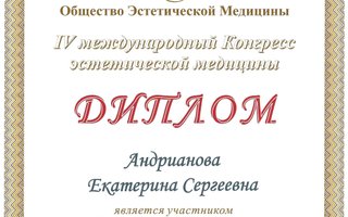 сертификат/документ специалиста по красоте Екатерины Сергеевны Андриановой
