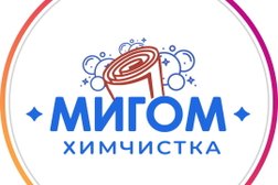 Химчистка Мигом, с рейтингом 4.9 - находится по адресу Сочи, Целинная, 45/1 
