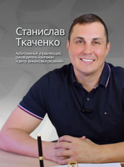 Арбитражный управляющий, генеральный директор Станислав Сергеевич Ткаченко