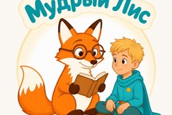 Детский развивающий центр Мудрый лис, с рейтингом 4.4 - находится по адресу Московская обл, Красногорск, ул Октябрьская, д 13 
