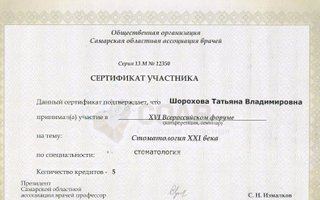 сертификат/документ врача Татьяны Владимировны Шороховой