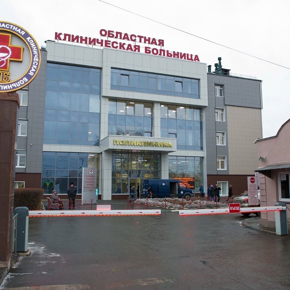 Челябинская областная больница стол справок