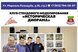 Клуб стендового моделирования Историческая диорама, с рейтингом 5 - находится по адресу Москва, Совхозная улица, 16 к1 