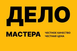 Ремонтная мастерская Дело мастера, с рейтингом 4.9 - находится по адресу Москва, улица Пришвина, 26 
