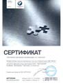 сертификат/документ Автомастерской BMW Madi Auto