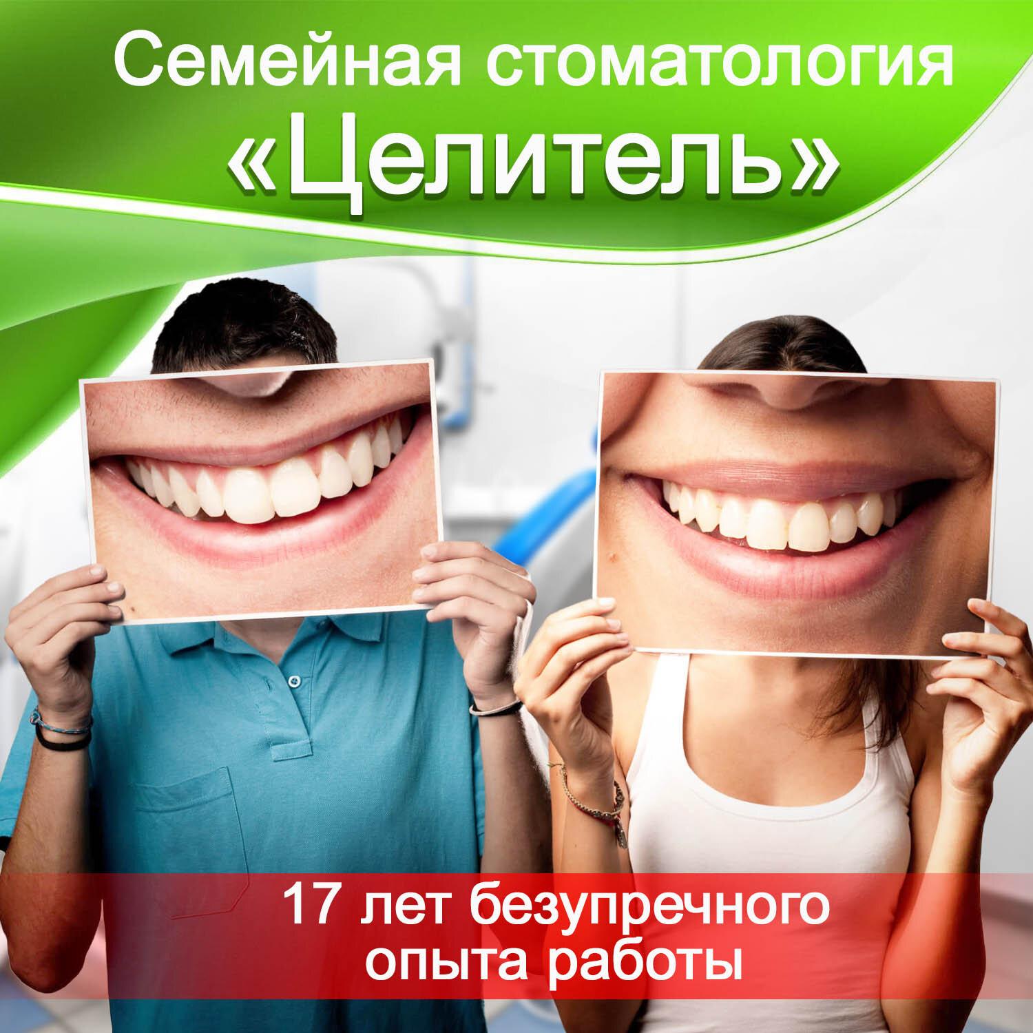 Семейная стоматология Целитель на улице Ленина в Орехово-Зуево - отзывы ...