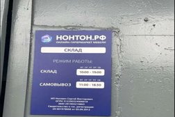 Пункт выдачи заказов Нонтон, с рейтингом 5 - находится по адресу Архангельск, Окружное шоссе, 8 
