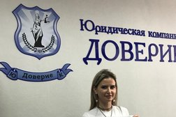 Юридическая компания Доверие, с рейтингом 4.7 - находится по адресу Кемерово, Центральный район, 650991, улица Кирова, 14, Бизнес-центр "на Кирова" 