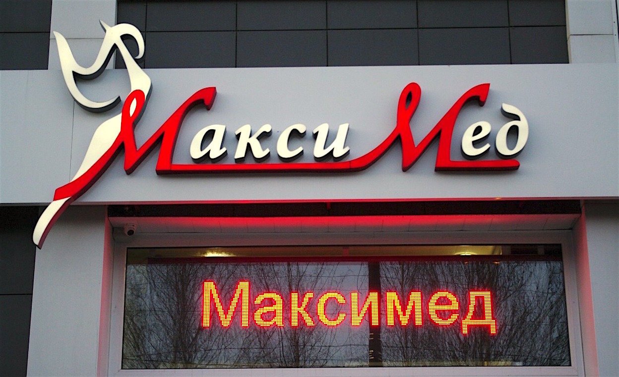 Максимед оренбург. МАКСИМЕД. МАКСИМЕД Тверь. МАКСИМЕД Махачкала. Клиника МАКСИМЕД.