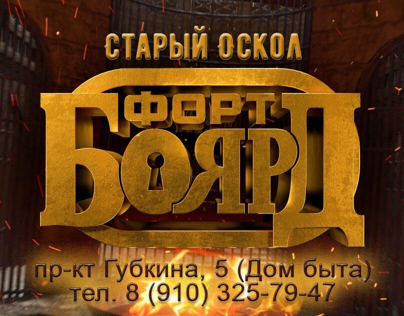 Квест Форт Боярд - отзывы, фото, цены, телефон и адрес - Развлечения ...