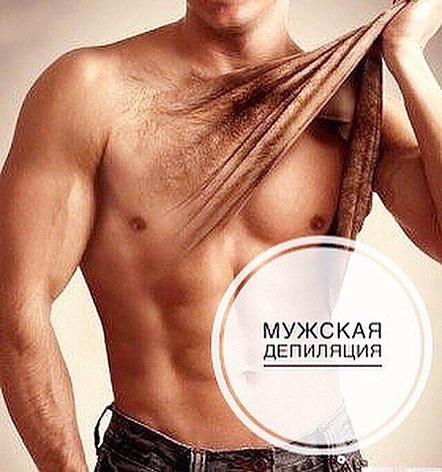 Мужская Депиляция Фото