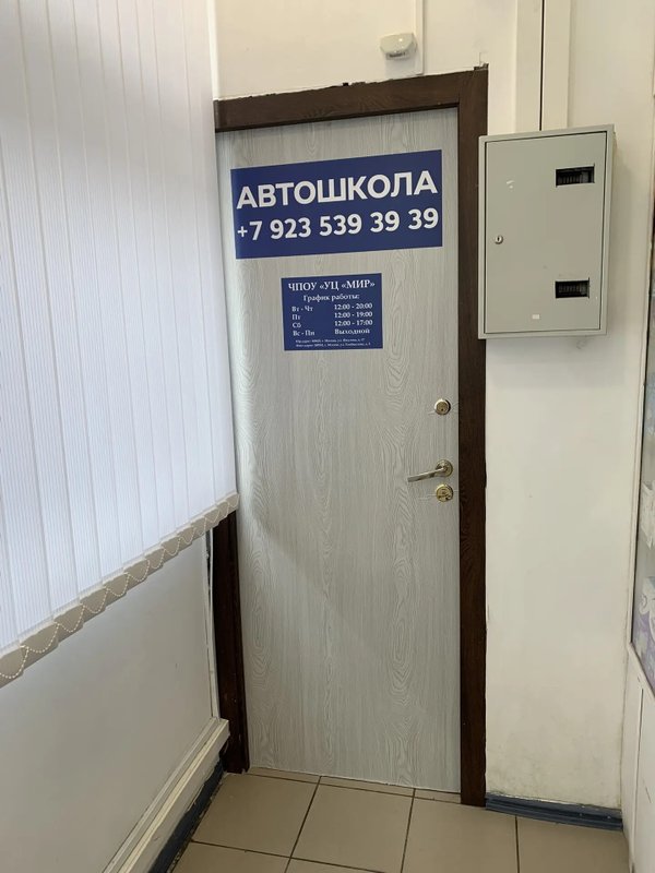 фотография Автошколы "Мир" на улице Хлобыстова