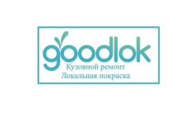 Центр кузовного ремонта Goodlok, с рейтингом 4.8 - находится по адресу Москва, район Косино-Ухтомский, 111625, улица Руднёвка, 43А 